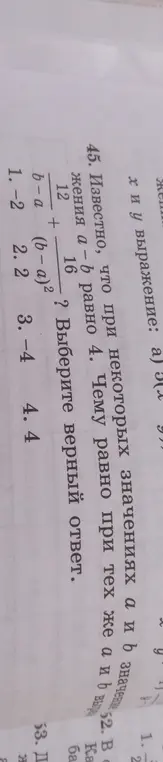 Помоги решить выражение, если известно, что a - b = 4: 12/(b-a) + 16/(b-a)²