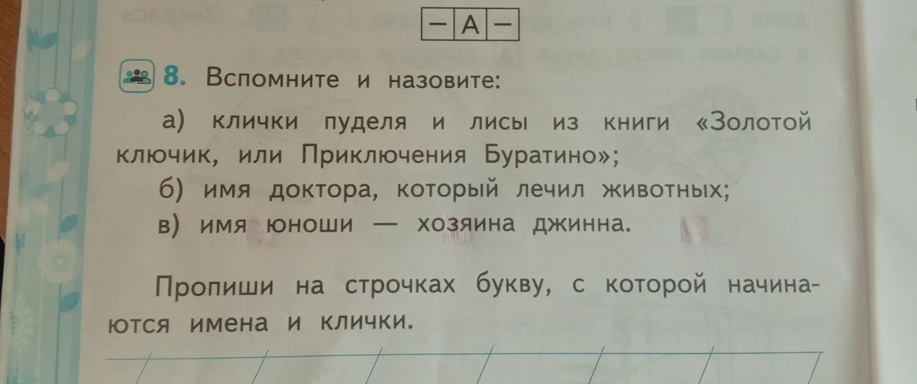 Назови клички пуделя и лисы из книги «Золотой ключик, или Приключения Буратино»