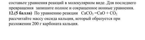 Рассчитай массу оксида кальция, который образуется при разложении 200 г карбоната кальция по уравнению реакции СаСО3 = СаО + СО2