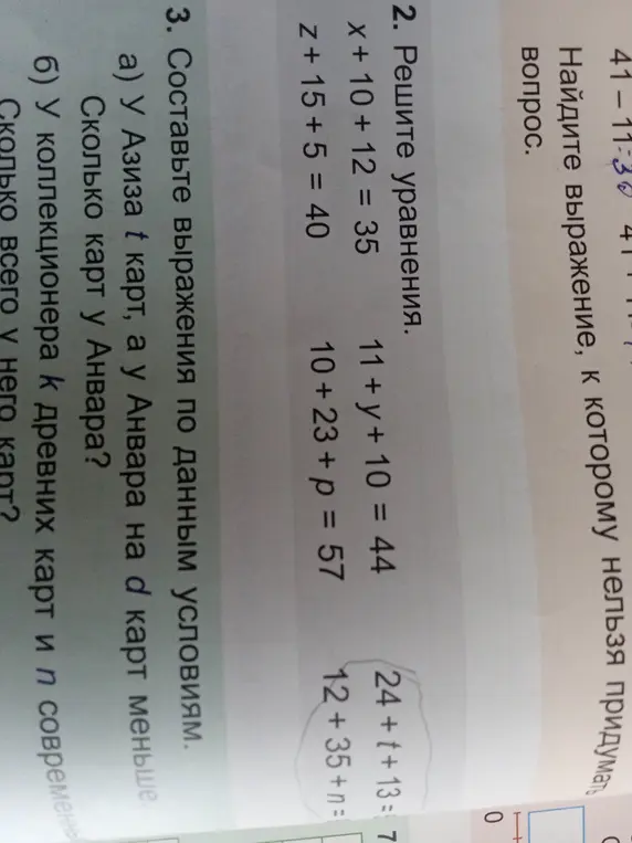 Ты просишь решить уравнения x + 10 + 12 = 35, 11 + y + 10 = 44, z + 15 + 5 = 40, 24 + t + 13 = 7, 10 + 23 + p = 57, 12+35+n=, составить выражения по условиям: у Азиза t карт, а у Анвара на d карт меньше; у коллекционера k древних карт и n современных.