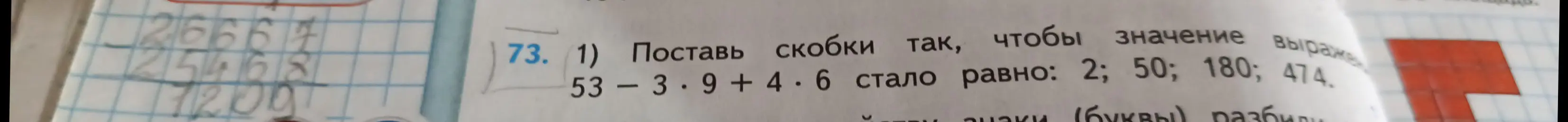 Помоги мне расставить скобки в выражении 53-3*9+4*6 так, чтобы получилось 2, 50, 180 и 474