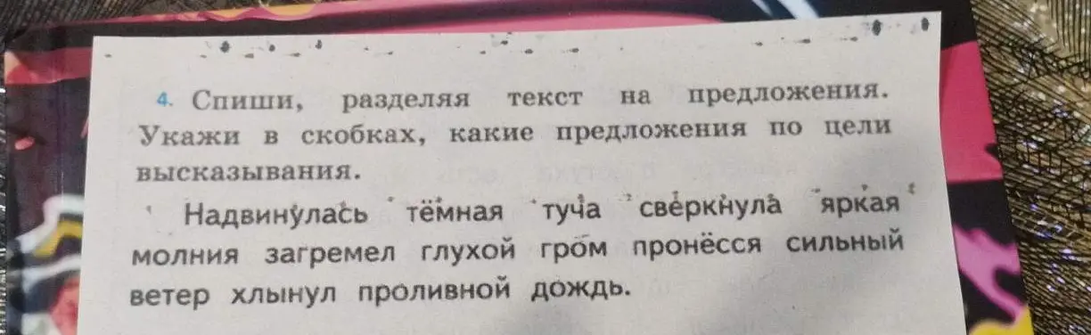 Раздели текст на предложения и укажи в скобках, какие предложения по цели высказывания.