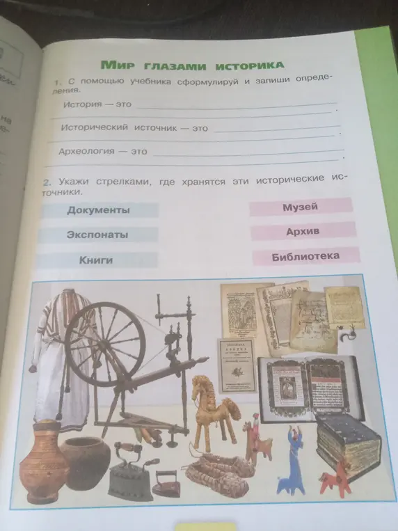 Сформулируй определения: История, исторический источник и Археология; укажи стрелками, где хранятся исторические источники