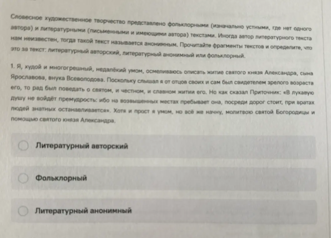 Определи, к какому типу текста относится фрагмент: литературный авторский, фольклорный или литературный анонимный.