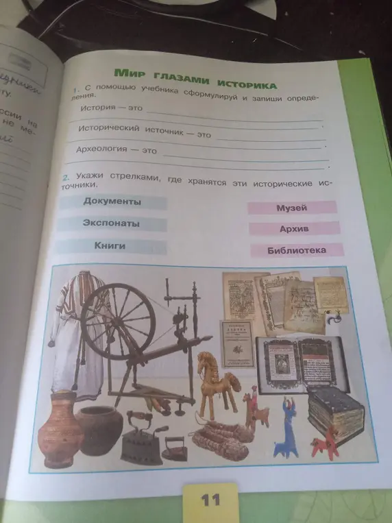 Сформулируй и запиши определения: История, Исторический источник, Археология