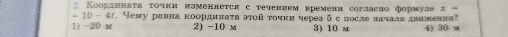Чему равна координата точки, которая изменяется с течением времени по формуле x = 10 - 4t через 5 с после начала движения?