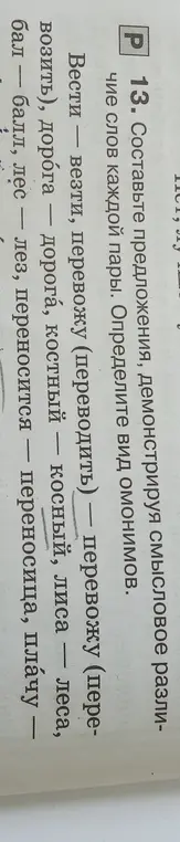 Составь предложения, демонстрируя смысловое различие слов каждой пары.