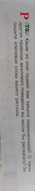 Какие из правил кажутся тебе современными и о каких правилах вежливого поведения ты мог бы рассказать?