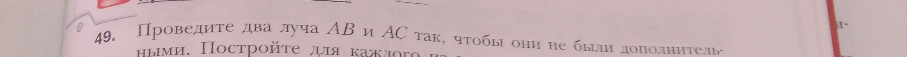 Объясни, как построить два луча AB и AC, чтобы они не были дополнительными.