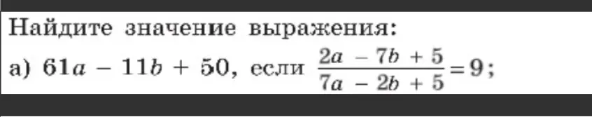 Найди значение выражения 61a - 11b + 50, если (2a - 7b + 5) / (7a - 2b + 5) = 9