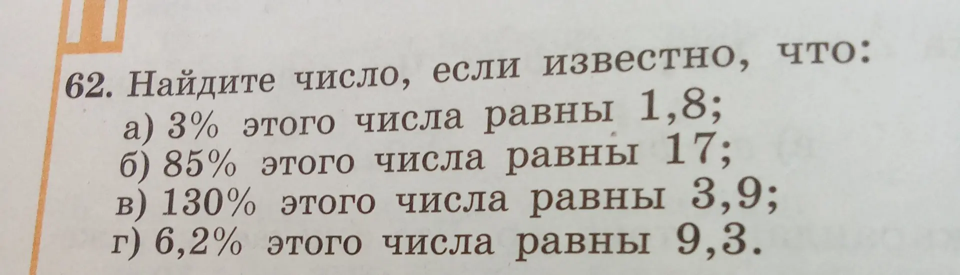 Помоги найти число, если известно, что 3% этого числа равны 1,8