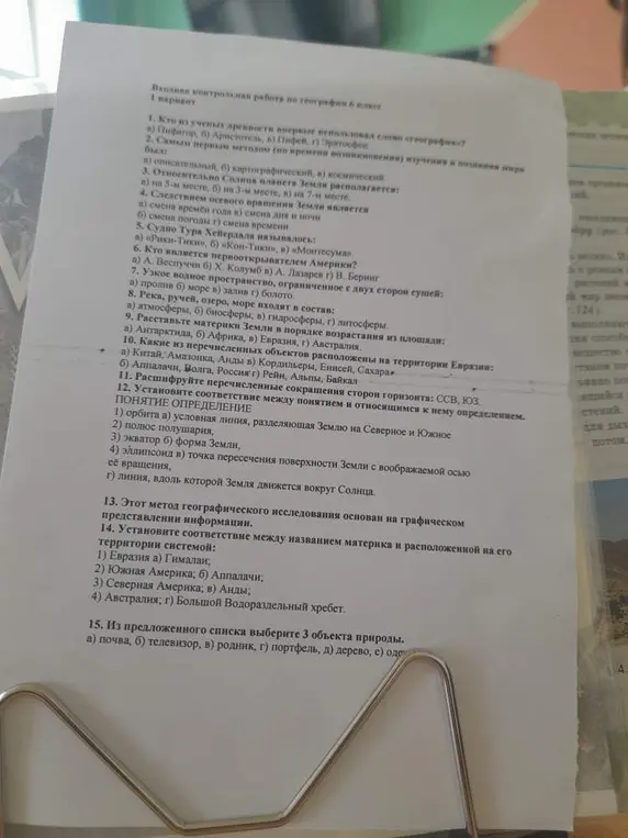 Помоги мне с контрольной работой по географии за 6 класс, 1 вариант: Кто из ученых древности впервые использовал слово «география»?