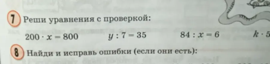 Помоги мне решить уравнения с проверкой: 200 * x = 800, y : 7 = 35, 84 : x = 6, k-5