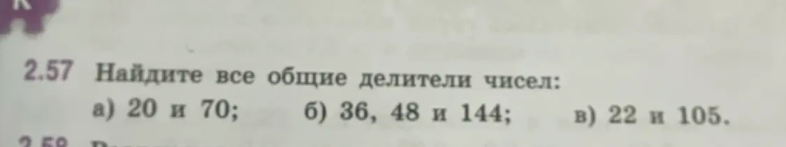 Предложи способы нахождения всех общих делителей чисел 20 и 70