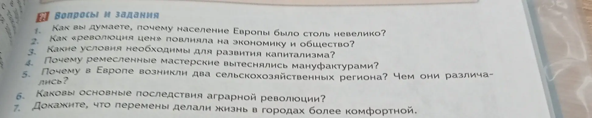 Ты просишь объяснить, почему население Европы было столь невелико, как «революция цен» повлияла на экономику и общество, какие условия необходимы для развития капитализма, почему ремесленные мастерские вытеснялись мануфактурами, почему в Европе возникли два сельскохозяйственных региона и чем они различались, каковы основные последствия аграрной революции и доказать, что перемены делали жизнь в городах более комфортной.