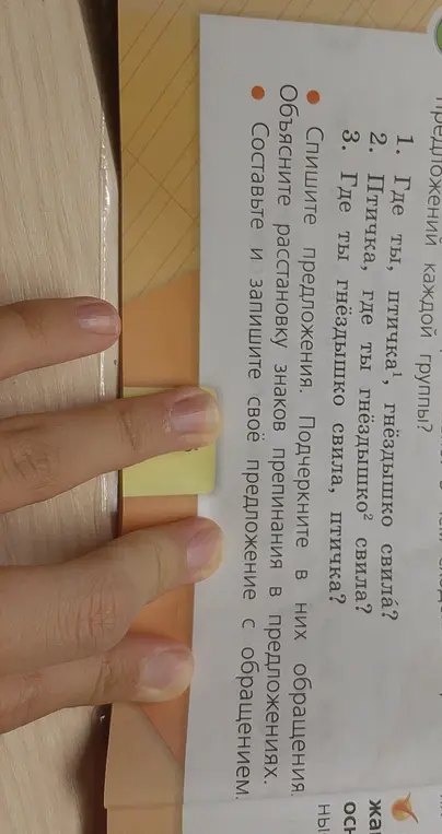 Объясни, как подчеркнуть в предложениях обращения и объяснить расстановку знаков препинания в предложениях: 1. Где ты, птичка, гнёздышко свила?