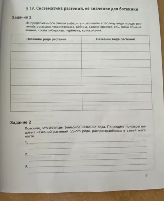 Можешь помочь заполнить таблицу с видами и родами растений, а также объяснить, что означает бинарное название вида?