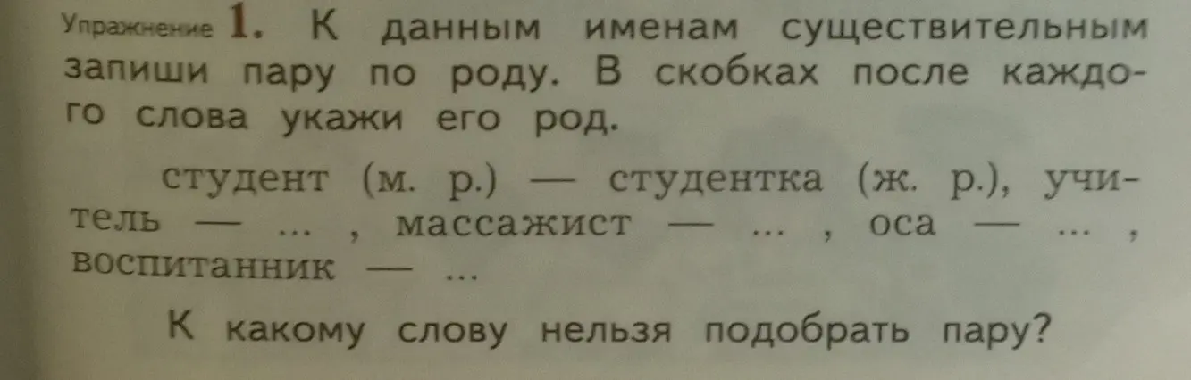 Ты просишь подобрать пару по роду к существительным: учитель, массажист, оса, воспитанник и указать, к какому слову нельзя подобрать пару.