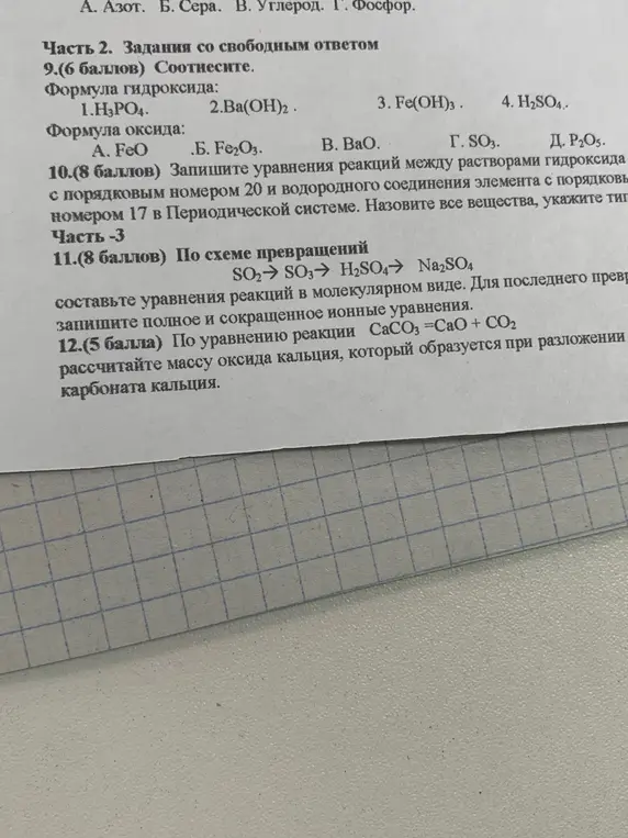 Помоги мне соотнести формулу гидроксида и оксида, а также решить задачи 10, 11 и 12 по химии