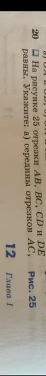 Определи середину отрезка AC на рисунке 25, если отрезки AB, BC, CD и DE равны