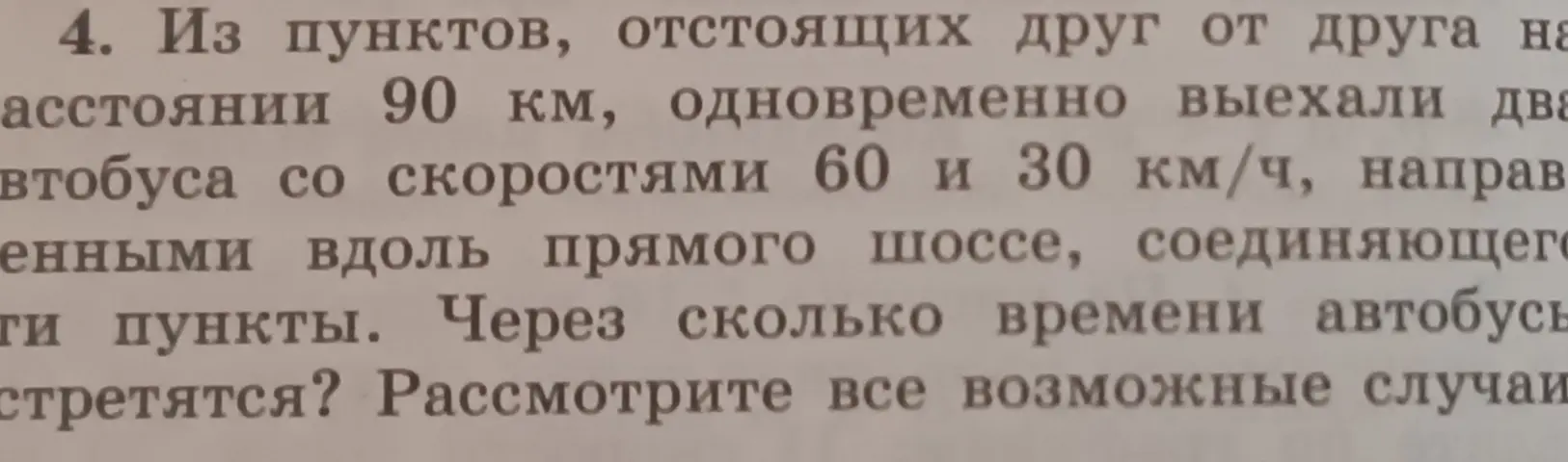 Через сколько времени встретятся два автобуса, выехавшие одновременно из двух пунктов, находящихся на расстоянии 90 км, со скоростями 60 и 30 км/ч?