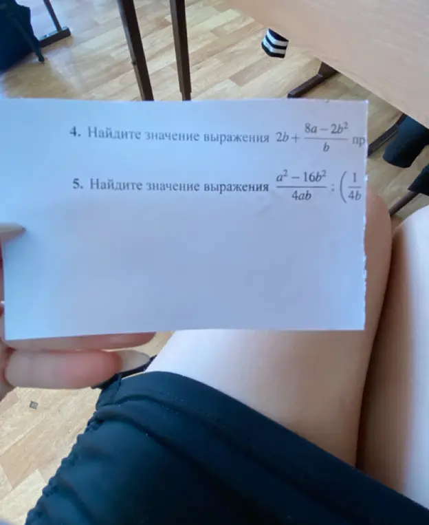 Ты просишь меня найти значения выражений: 1) 2b + (8a-2b²)/b, 2) (a²-16b²)/4ab : 1/4b