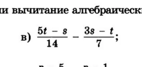 Помоги решить пример (в) с алгебраическими дробями: (5t - s) / 14 - (3s - t) / 7