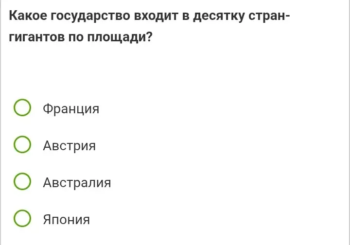 Ты спрашиваешь, какое государство из перечисленных входит в десятку стран-гигантов по площади.