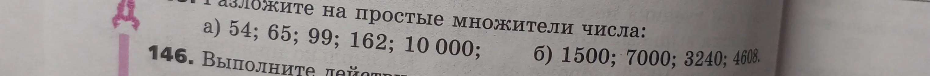 Объясни, как разложить числа 54, 65, 99, 162, 10000, 1500, 7000, 3240, 4608 на простые множители