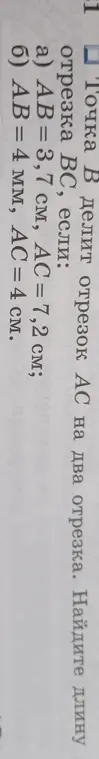 Помоги мне найти длину отрезка BC, если AB = 3,7 см, AC = 7,2 см