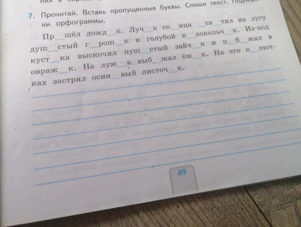 Можешь ли ты вставить пропущенные буквы в тексте?
