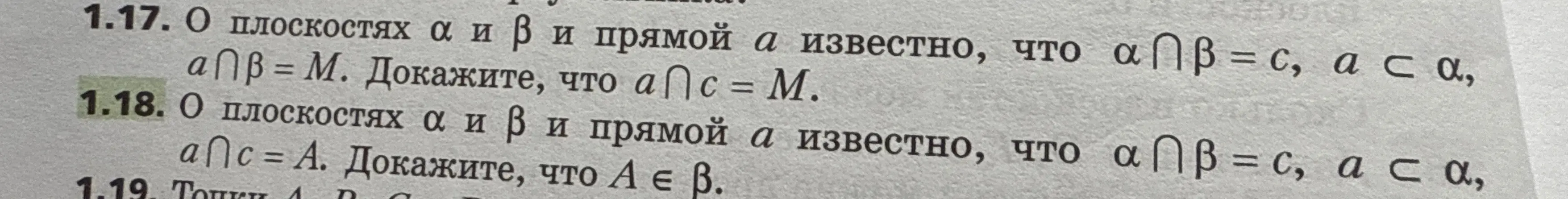 Докажи, что точка A ∈ β в задаче 1.18