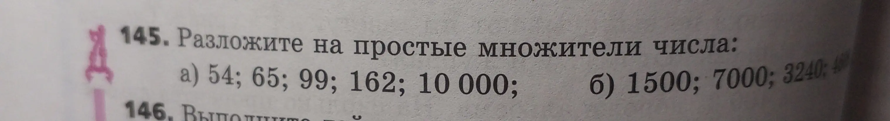 Разложи числа 54, 65, 99, 162, 10000, 1500, 7000, 3240, 460 на простые множители