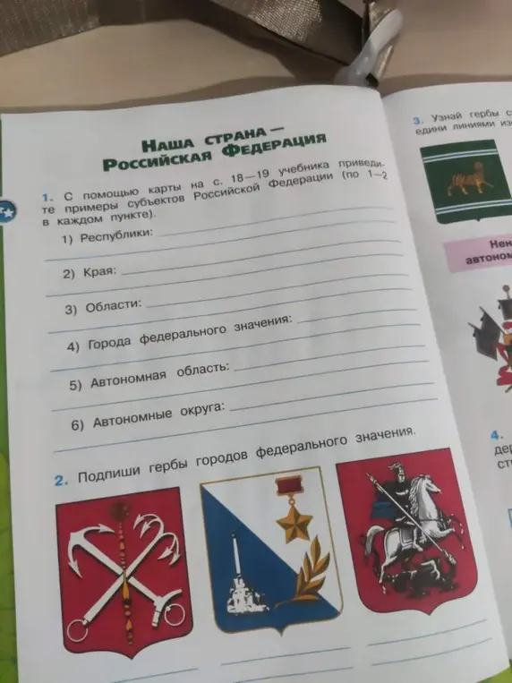 Помоги привести примеры субъектов Российской Федерации и подписать гербы городов федерального значения.