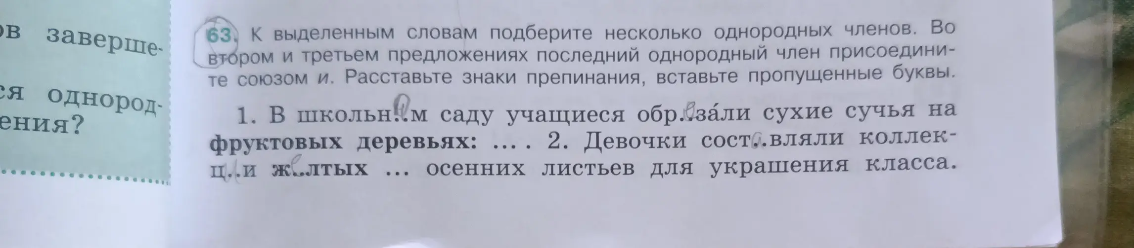Ты просишь подобрать несколько однородных членов к выделенным словам в предложениях и расставить знаки препинания, вставить пропущенные буквы в предложении 'В школьн..м саду учащиеся обр. зали сухие сучья на фруктовых деревьях:'