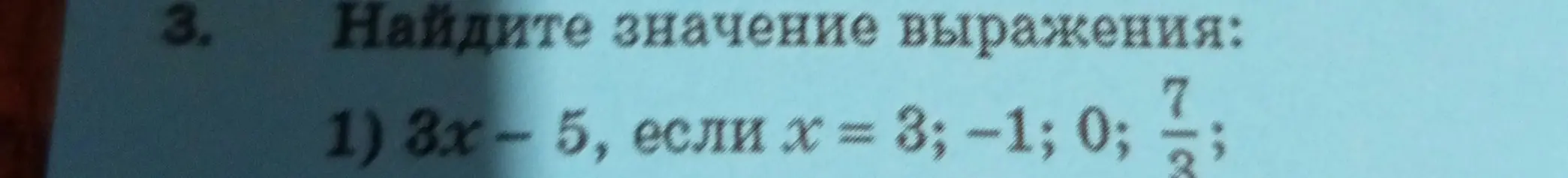 Найди значение выражения 3x-5, если x = 3