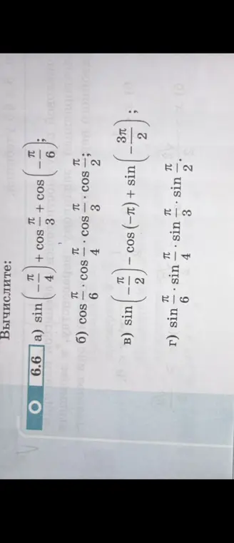 Вычисли значения выражений: sin(-π/4) + cos(π/3) + cos(-π/6)