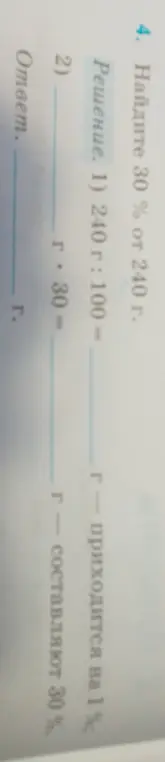 Объясни, как найти 30% от 240 г