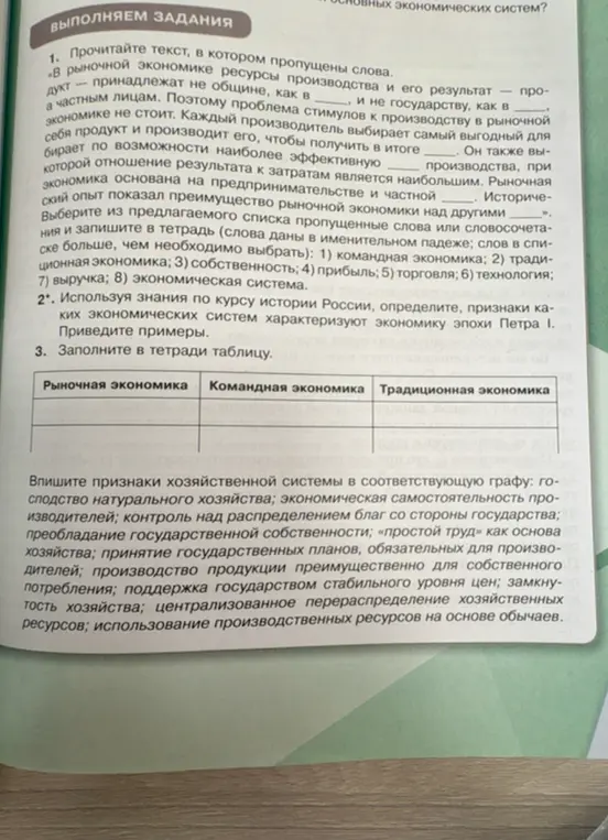 Можешь ли ты заполнить пропуски в тексте про рыночную экономику, а также таблицу про типы экономических систем?