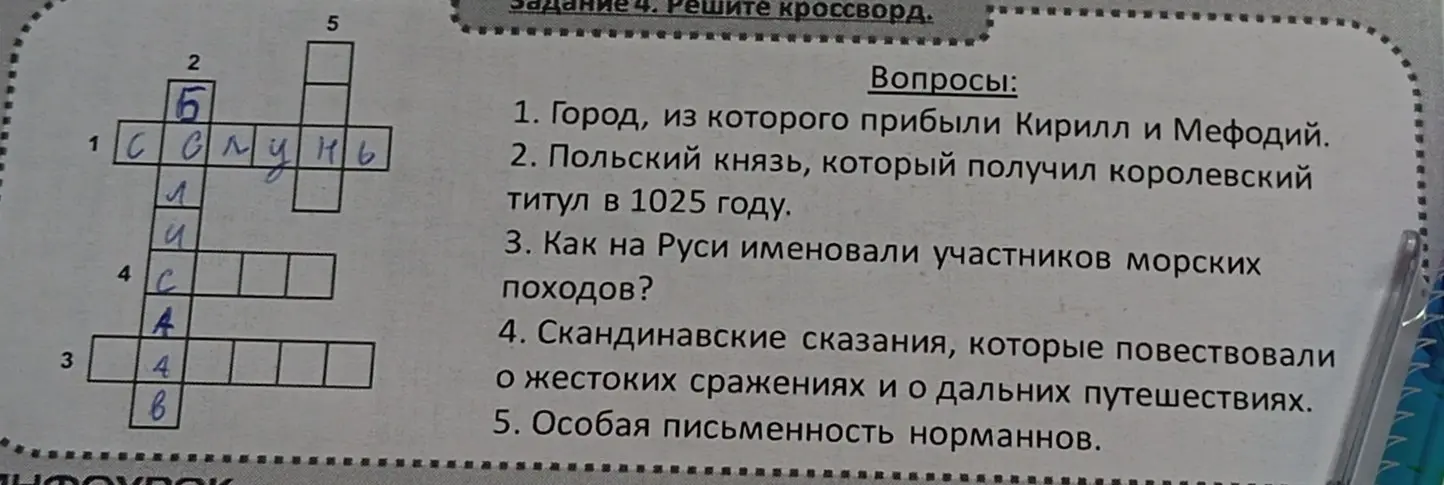 Помоги решить кроссворд: 1. Город, из которого прибыли Кирилл и Мефодий.