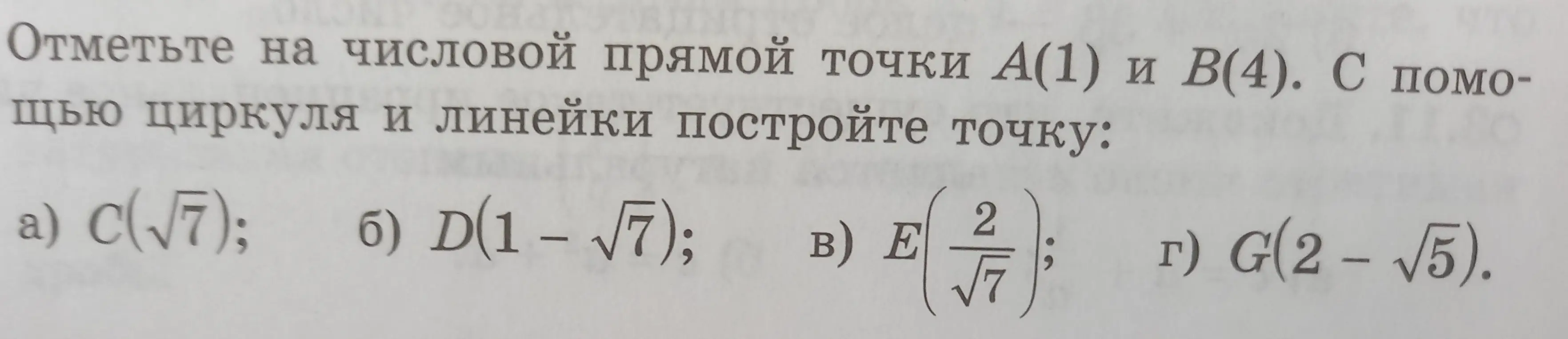 Объясни, как отметить на числовой прямой точки A(1) и B(4) и построить точки C(√7), D(1 - √7), E(2/√7) и G(2 - √5)