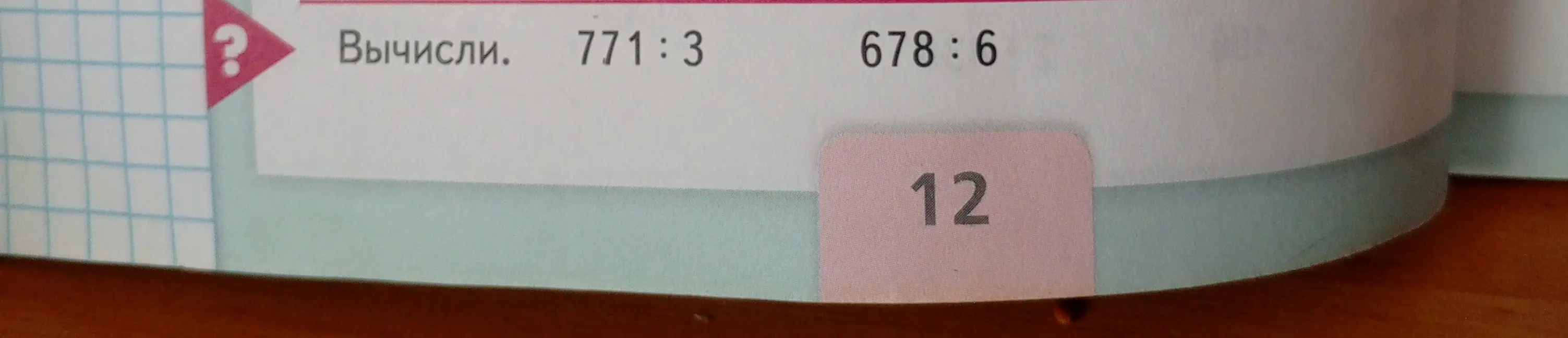 Вычисли 771:3
