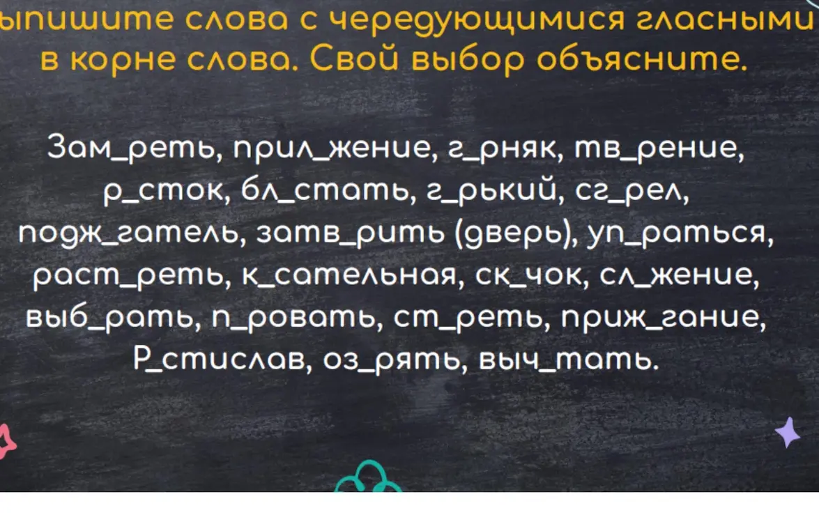 Напиши слова с чередующимися гласными в корне слова.