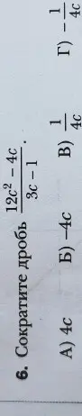 Как сократить дробь (12c² - 4c) / (3c - 1)?