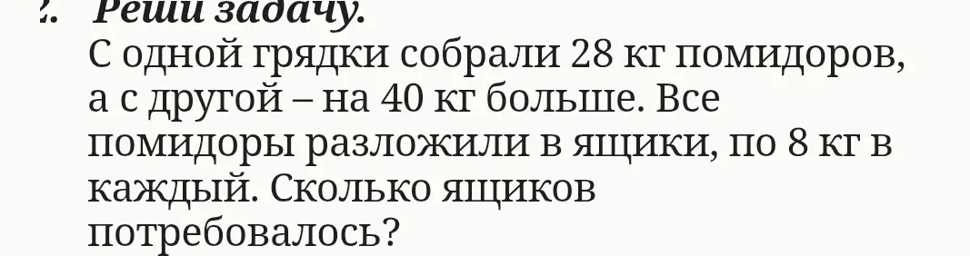 Ты просишь меня решить задачу: "С одной грядки собрали 28 кг помидоров, а с другой – на 40 кг больше. Все помидоры разложили в ящики, по 8 кг в каждый. Сколько ящиков потребовалось?"