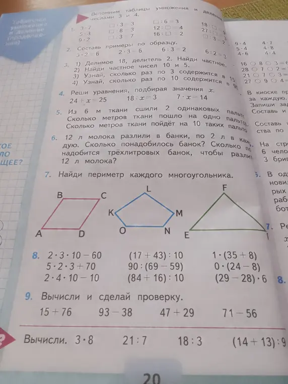 Реши примеры на умножение и деление, реши уравнения, реши задачу про ткань, рассчитай сколько нужно банок, найди периметр каждого многоугольника, вычисли выражения, вычисли и сделай проверку.
