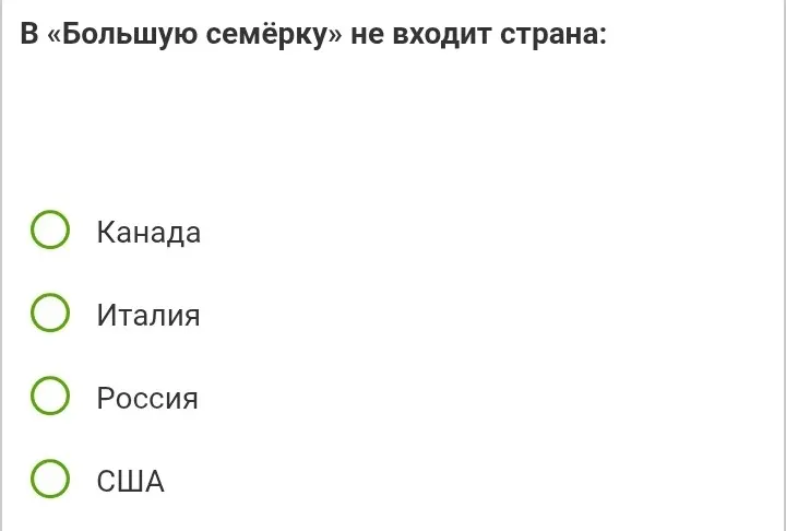 В какую из перечисленных стран не входит в «Большую семёрку»?