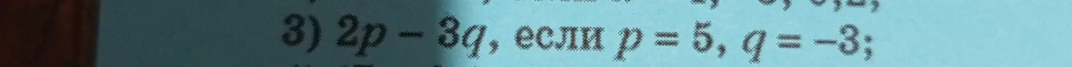 Вычисли значение выражения 2p - 3q, если p = 5, q = -3