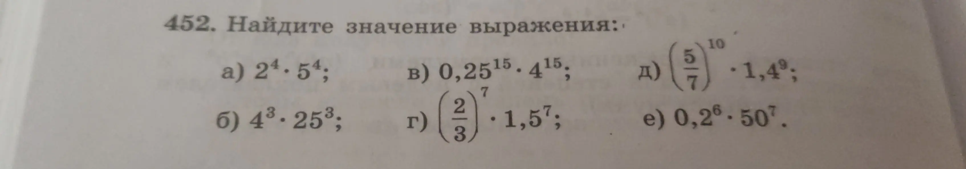 Найди значение выражения 2⁴ * 5⁴