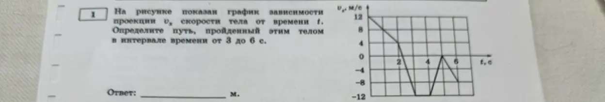 Ты просишь определить путь, пройденный телом в интервале времени от 3 до 6 с, по графику зависимости проекции скорости тела от времени.